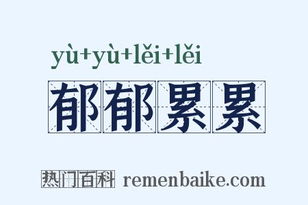 郁郁累累是什么意思的图片